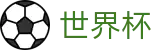 FIFA世界杯官方官网 · 官方登录入口及极速下载